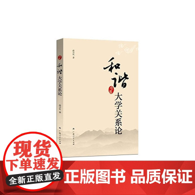 和谐大学关系论(管理高校、研究高校、了解高校,一本全。)
