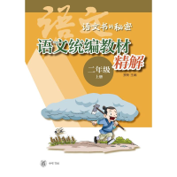 正版新书]语文统编教材精解(二年级上册)/窦昕主编窦昕主编 著