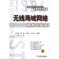 正版新书]无线局域网络技术与安全王顺满9787111170143