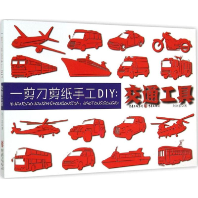 醉染图书一剪刀剪纸手工DIY9787229097813
