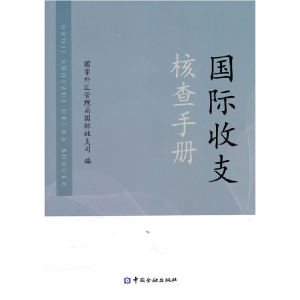 正版新书]国际收支核查手册国家外汇管理局国际收支司9787504950
