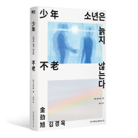 正版新书]少年不老/金劲旭金劲旭9787505756991