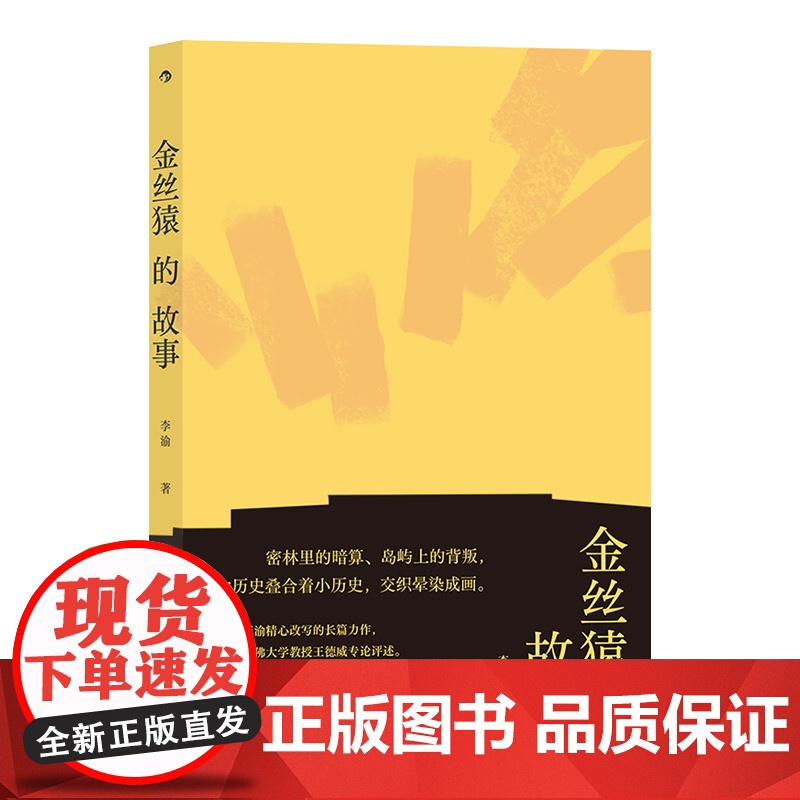 金丝猿的故事 中国现代主义文学重镇李渝长篇力作 李渝 后浪 九州出版社 正版书籍