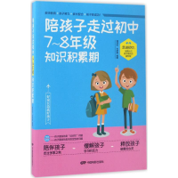 [M]陪孩子走过初中7~8年级知识积累期-9787106046729