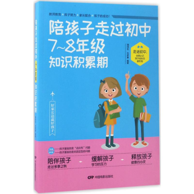 [M]陪孩子走过初中7~8年级知识积累期-9787106046729