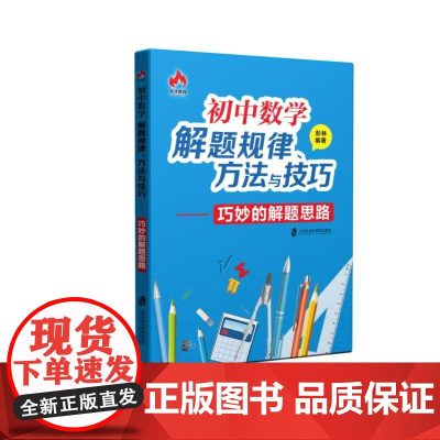 初中数学解题规律、方法与技巧——巧妙的解题思路