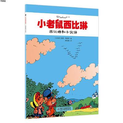 小老鼠西比琳——西比琳和小伙伴9787514839999比利时-雷蒙·马