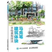 [N]马克笔建筑体块手绘表现技法-9787115549907