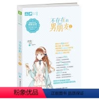 [正版]意林轻文库美少年系列006不存在的男朋友1 青春校园小说 来自时空尽头的神秘访客开启悬疑&甜爱交织的冒险之旅