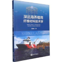 音像深远海养殖用纤维材料技术学石建高