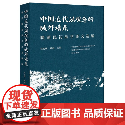 正版 中国近代法观念的域外谱系 晚清民初法学译文选编 杜宴林 姚远 主编 法律出版社