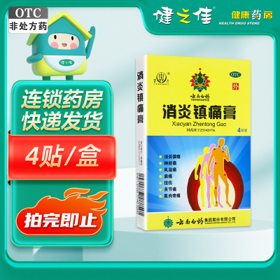 云南白药 雷公消炎镇痛膏7厘米*10厘米4贴/盒 神经痛 风湿痛 肩痛 扭伤 关节痛 肌肉疼痛