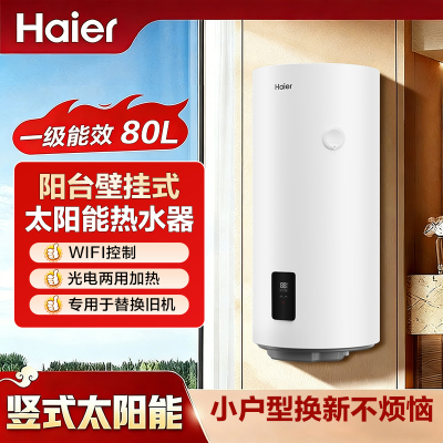 海尔(Haier)太阳能热水器家用阳台壁挂式80升大容量自动补水光电两用WIFI互联无电可加热一级能效节能