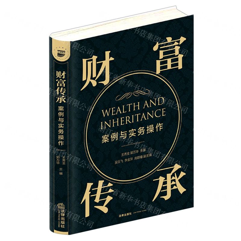 [N]财富传承案例与实务操作(精)-9787519753436