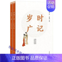 [正版]岁时广记简体字本全2册 (宋)陈元靓撰许逸民点校中华书局中国古代岁时类书节令风俗习惯古代岁时民俗百科全书再现古人