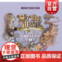 燕子姐姐讲故事名曲配乐彩绘本(2) 附CD一张)7-10岁 经典音乐+经典童话+经典绘画三维立体包装 上海音乐出版社