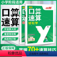 口算速算[轻松练+轻松学]2本 小学通用 [正版]2023新版口算速算轻松练轻松学全2册 小学通用同步练习一课一练数学思