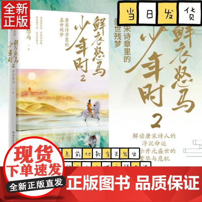 鲜衣怒马少年时2 少年怒马著 揭示开元盛世繁华危机唐宋诗人绘画文学中国古诗词鉴赏诗歌词曲正版书籍1