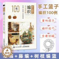 [醉染正版]手工篮子编织完全图解 草编藤编树枝编篮100例 日式日本编制花样生活器具用品 挂件花篮托盘diy教学书籍手工