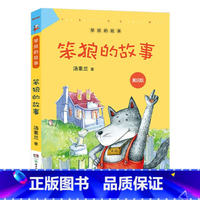 笨狼的故事 [正版]笨狼的故事美绘版全套6册 汤素兰童话故事书 笨狼的学校生活笨狼和他的爸爸妈妈 6-12岁小学生一二三