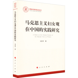 正版新书]马克思主义妇女观在中国的实践研究马芳平978701024233
