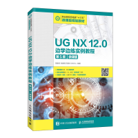 正版新书]UG NX 12.0边学边练实例教程 第5版 微课版周建安 等