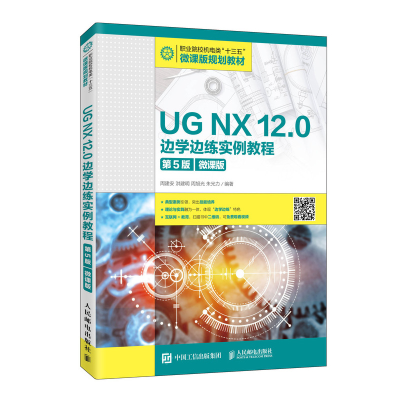 正版新书]UG NX 12.0边学边练实例教程 第5版 微课版周建安 等