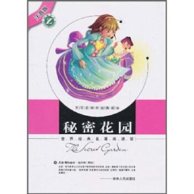 正版新书]秘密花园-世界经典名著阅读馆-注音版梓育 著978720607