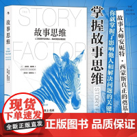 故事思维 [美]安妮特·西蒙斯著 俞沈彧 独孤轻云译 九州出版社 商业活动商界实战型沟通