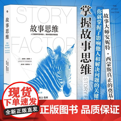 故事思维 [美]安妮特·西蒙斯著 俞沈彧 独孤轻云译 九州出版社 商业活动商界实战型沟通