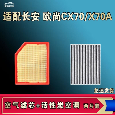 游枫亭适配长安欧尚X70A CX70空气空调机油滤芯格清器原厂升级活性炭