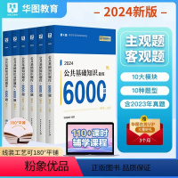 2024[公共基础知识]6000题 [正版]中公2024年事业单位考试公共基础知识纠错1000题24公基6000题真题库