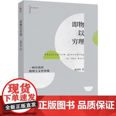 即物以穷理:一种有我的物理主义世界观