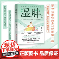 湿胖2 佟彤 著 养生保健