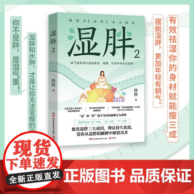 湿胖2 佟彤 著 养生保健