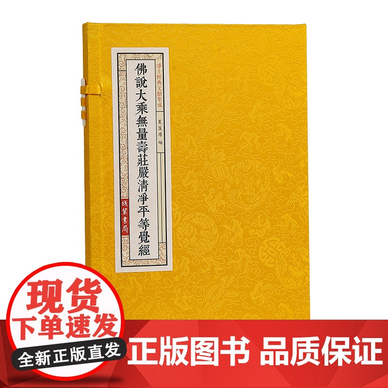 佛说大乘无量寿庄严清净平等觉经 夏莲居 线装书局