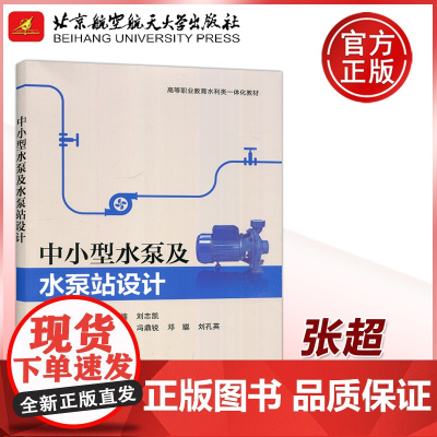 中小型水泵及水泵站设计 张超 郑恩楠 刘志凯 高等职业教育水利类一体化教材 中小型水泵站设计原理的应用型技术