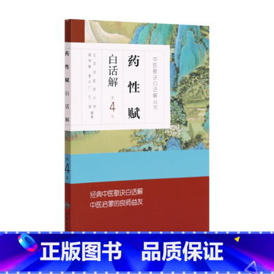 [正版]药性赋白话解 中医汤头歌诀精版全套伤寒杂病方剂学中医配方入门中药验方名方人民卫生出版社中医药书籍大全
