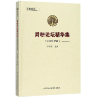 [M]舜耕论坛精华集-9787511631053