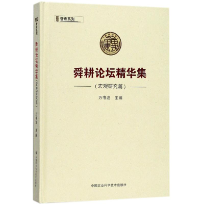 [M]舜耕论坛精华集-9787511631053