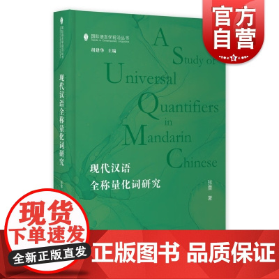 现代汉语全称量化词研究 国际语言学前沿丛书张蕾著作上海教育出版社语言文字研究全称量化标识限定手段