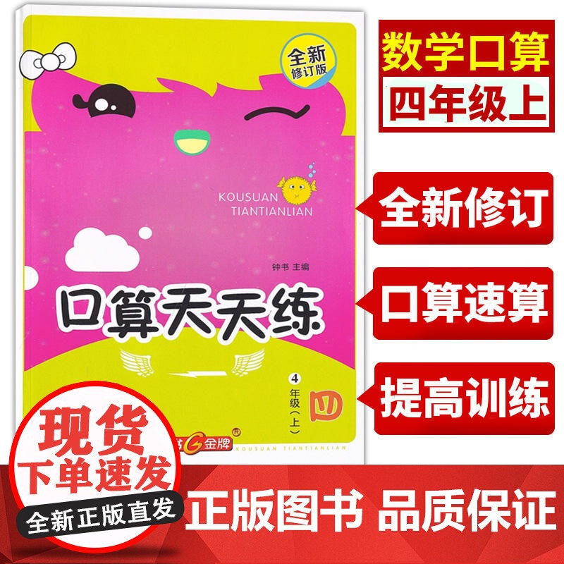 钟书金牌四年级口算天天练上册速算巧算心算口算大通关题卡数学每天一练速算技巧大全手指算法上海小学生沪教版数学练习册