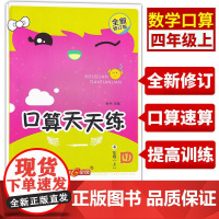 钟书金牌四年级口算天天练上册速算巧算心算口算大通关题卡数学每天一练速算技巧大全手指算法上海小学生沪教版数学练习册