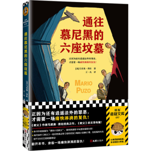 醉染图书通往慕尼黑的六座坟墓9787549629688