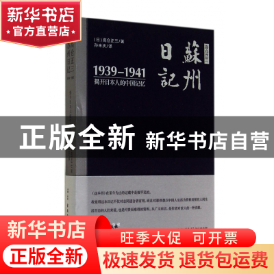 正版 高仓正三苏州日记(1939-1941揭开日本人的中国记忆)(精) (日