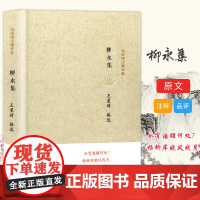 柳永集名家精注精评本 唐宋八大家注释鉴赏古典文学唐诗宋词散文 中国古诗词鉴赏大会朗读者 凤凰出版社店 正版
