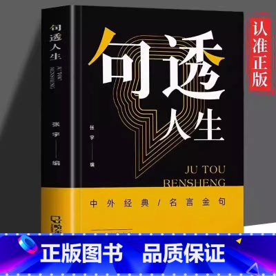 句透人生 [正版]抖音同款句透人生书籍中外经典名言名句作文金句八百例作文素材一句话点亮人生抵一万句成功励志名人佳句智慧成