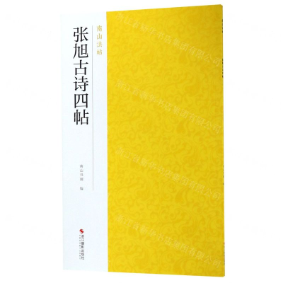 [N]张旭古诗四帖/南山法帖-9787551425131