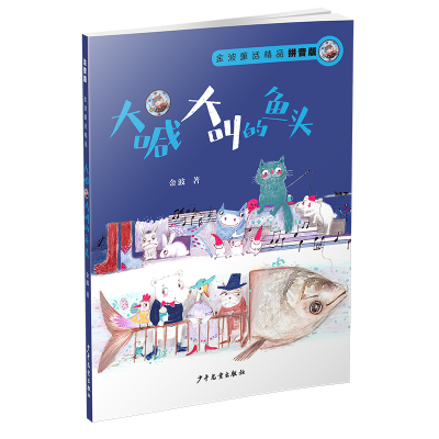 醉染图书大喊大叫的鱼头 拼音版9787558904912