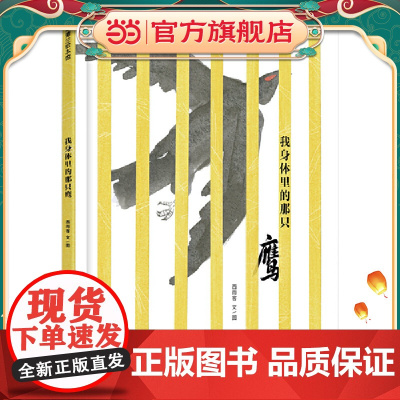 我身体里的那只鹰 3-6岁 蒲蒲兰绘本